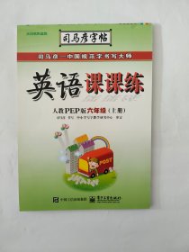 司马彦字帖：英语课课练·6年级（上册）（人教PEP版·全新编辑版）（描摹）