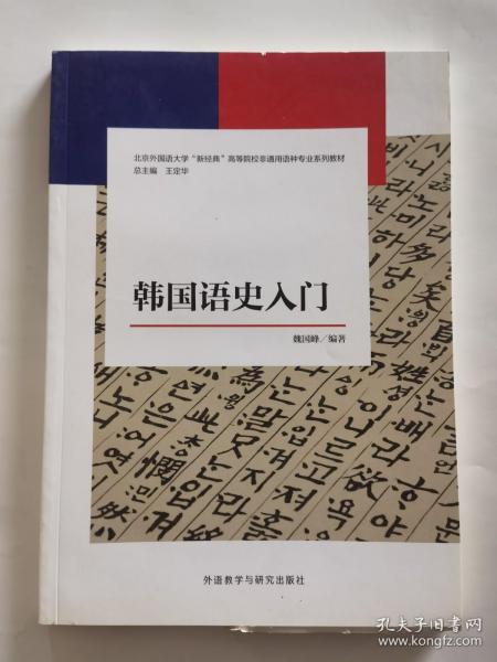 韩国语史入门(新经典韩国语专业系列教材)