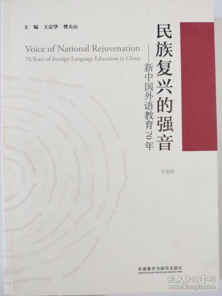 民族复兴的强音-新中国外语教育70年(平装版)