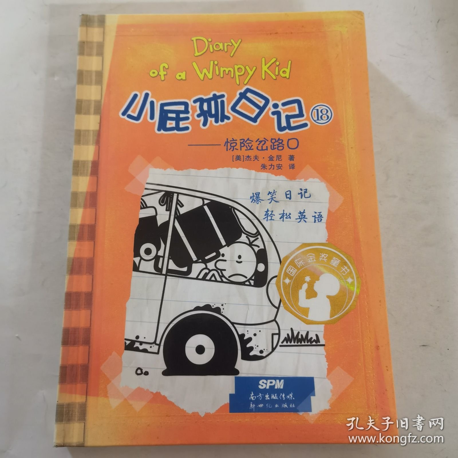 小屁孩日记18：惊险岔路口