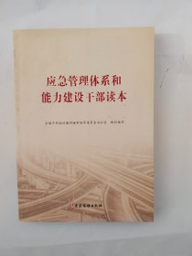 应急管理体系和能力建设干部读本