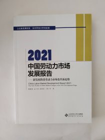 2021中国劳动力市场发展报告--新发展阶段劳动力市场变革新趋势