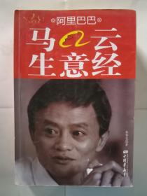 阿里巴巴馬云生意經(jīng)林雪花 著中國畫報出版社9787802207738