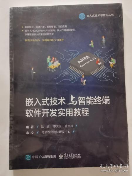 嵌入式技术与智能终端软件开发实用教程