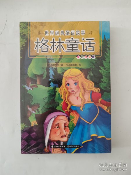 世界经典童话故事（全彩注音扫码伴读）(共四册)