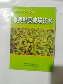 根类野菜栽培技术