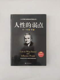 人性的弱点（完整全译本）how to win friends and influence peo