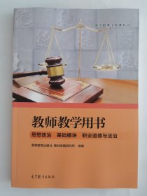 教师教学用书 思想政治 基础模块 职业道德与法治 中等职业学校教科书