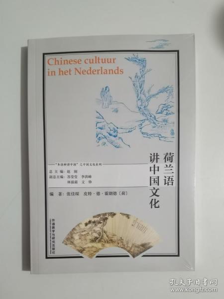 荷兰语讲中国文化