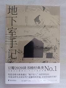 地下室手记（一本书囊括陀思妥耶夫斯基作品精华，世界文学经典。）