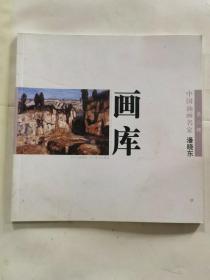 中国油画名家画库.第二辑 潘晓东