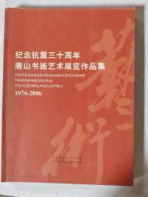 纪念抗震三十周年唐山书画艺术展作品集