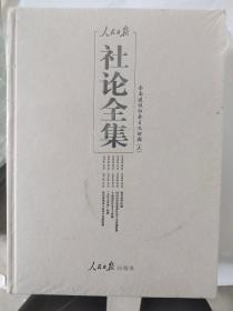 人民日报社论全集