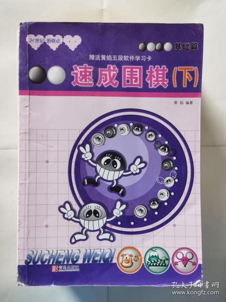 21世纪新概念·速成围棋：基础篇（下）