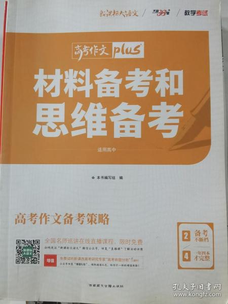 天利38套材料备考和思维备考2020高考作文Plus（2/4）