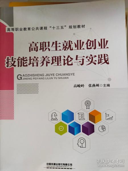 高等职业教育公共课程“十三五”规划教材:高职生就业创业技能培养理论与实践