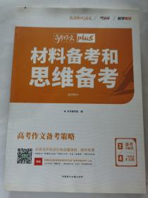 天利38套材料备考和思维备考2020高考作文Plus（2/4）