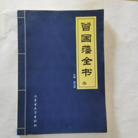 曾国藩全书:2.3.4.5共4本合售