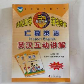 正版科普版仁爱英语英汉互动讲解八年级下册