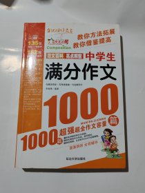 作文之星：中学生满分作文1000篇