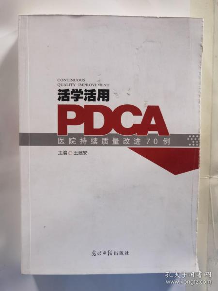 活学活用PDCA：医院持续质量改进70例