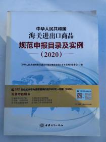 2020新版中华人民共和国海关进出口商品规范申报目录及实例归类要素价格要素审单