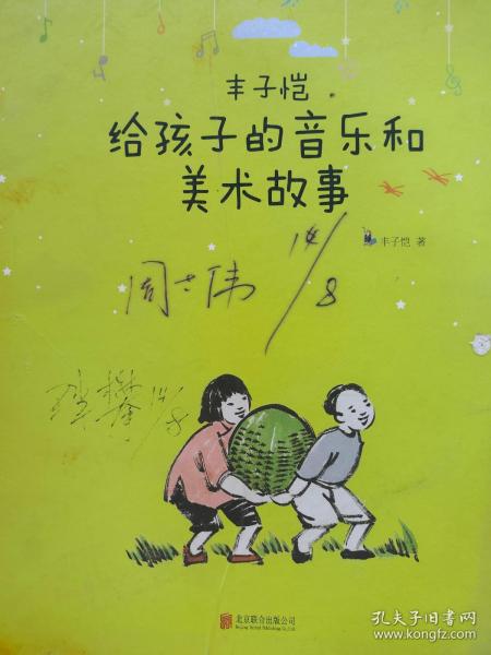 丰子恺给孩子的音乐和美术故事：美学启蒙书