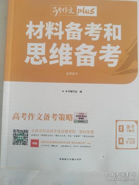 天利38套材料备考和思维备考2020高考作文Plus（2/4）