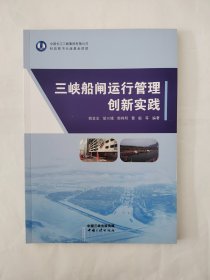 三峡船闸运行管理创新实践