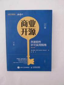 商业开源 开源软件许可实用指南 第三版