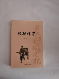 骆驼祥子（初中语文（七年级下）阅读书目。人民艺术家老舍京味小说代表作，现代文学史上的一座丰碑）