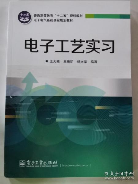 普通高等教育“十二五”规划教材·电子电气基础课程规划教材：电子工艺实习