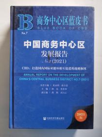 商务中心区蓝皮书：中国商务中心区发展报告No.7（2021）