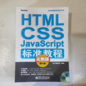 HTML/CSS/JavaScript标准教程实例版（第5版）