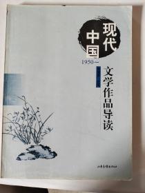 现代中国文学作品导读:1950～