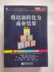 将培训转化为商业结果：学习发展项目的6D法则