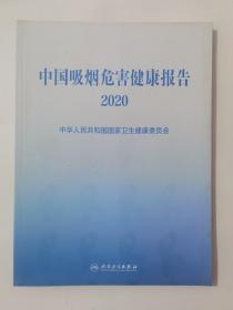 中国吸烟危害健康报告2020