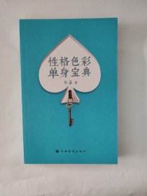 性格色彩单身宝典（乐嘉“性格色彩情感三部曲”，用性格分析工具，破除单身十八问，消恐惧，破枷锁，遇真爱）