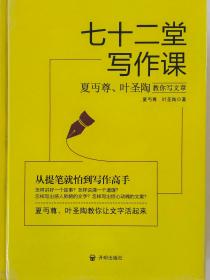 七十二堂写作课（汉语大师夏丏尊、叶圣陶给中国人的写作圣经！）