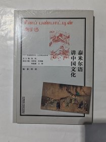 泰米尔语讲中国文化(“多语种讲中国”之中国文化系列)