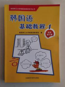 韩国西江大学韩国语教材系列丛书·韩国语基础教程1：同步练习册