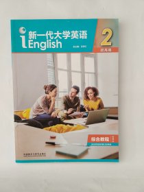 新一代大学英语2（提高篇综合教程智慧版）