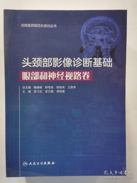 头颈部影像诊断基础·眼部和神经视路卷（住院医师规范化培训丛书）