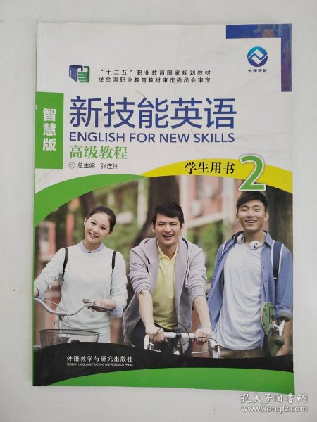 新技能英语高级教程/“十二五”职业教育国家规划教材