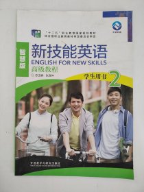 新技能英语高级教程/“十二五”职业教育国家规划教材