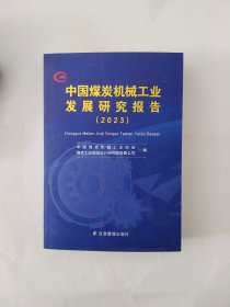 中国煤炭机械工业发展研究报告2023