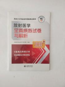 放射医学全真模拟试卷与解析（高级卫生专业技术资格考试用书）