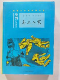 岛上人家茅盾文学奖得主、央视中国年度好书《寻找鱼王》作者张炜专为孩子创作的儿童文学，激发孩子想象力和好奇心，帮助孩子打开文学创作的梦