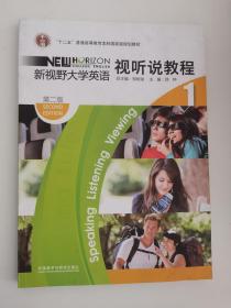 “十二五”普通高等教育本科国家级规划教材·新视野大学英语1：视听说教程（第2版）