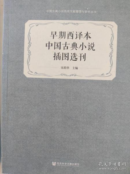 早期西译本中国古典小说插图选刊